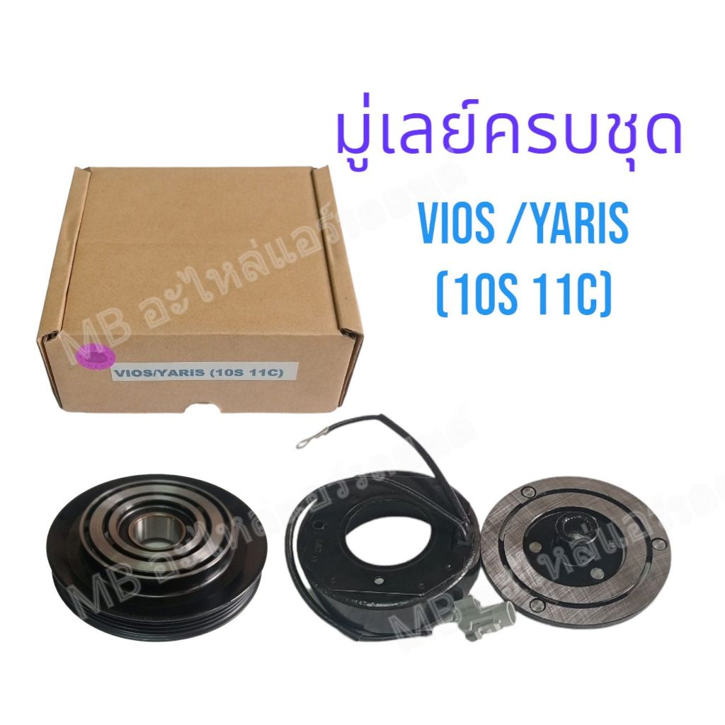 TOYOTA VIOS YARIS 2007 2012 10S11C วีออส ยาริส โตโยต้า หน้าครัชคอมแอร์ชุดมู่เลย์ครบชุดหน้าคลัทช์หน้าคลัชมูเลย์มู่เล่ย์