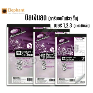 สมุดบิลเงินสด ตราช้าง ชนิดคาร์บอนในตัว ขนาด 2 ชั้น และ 3 ชั้น มี 3 เบอร์ ( ขายยกแพ็ค )