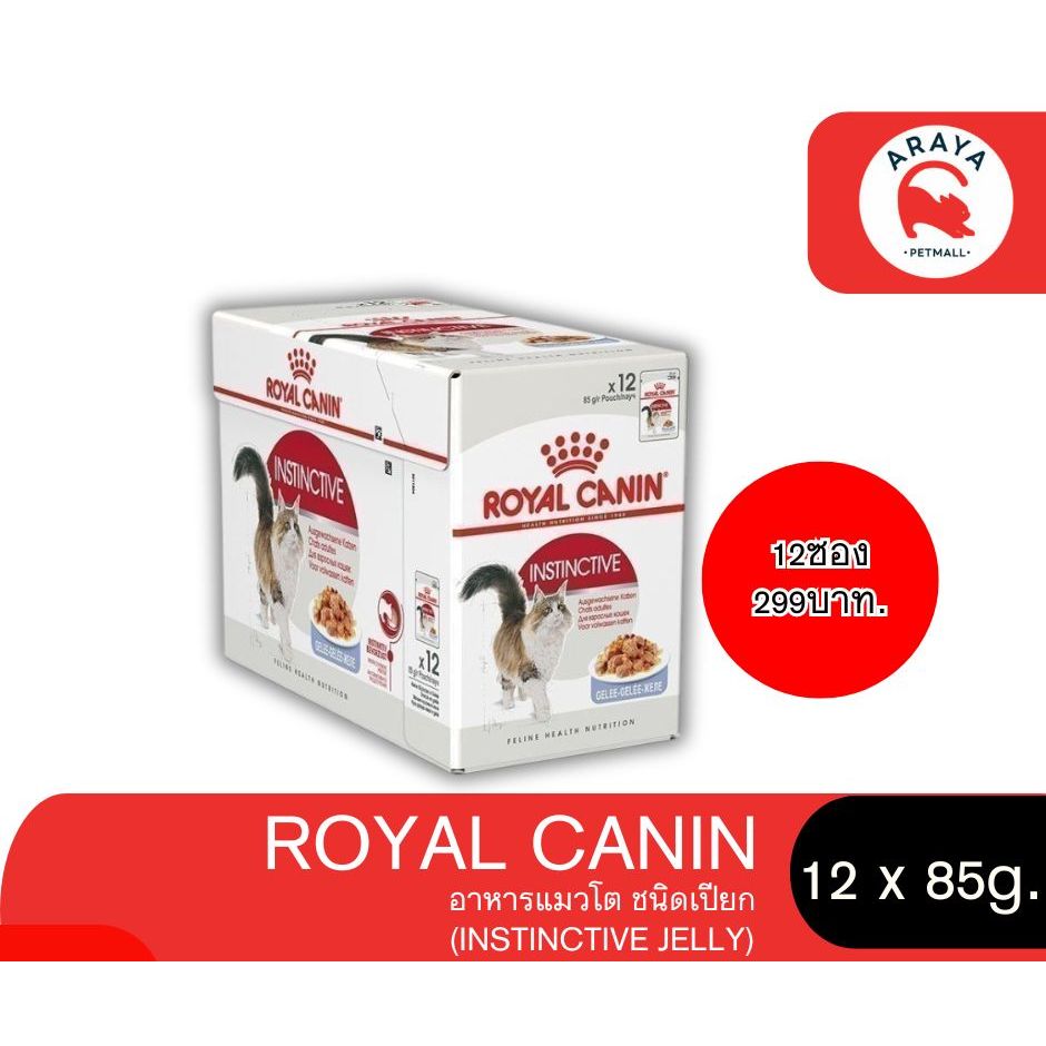 ROYAL CANIN FHW INSTINCTIVE JELLY 12x85G. กดสั่งซื้อจำนวน 1 เท่ากับ 12ซอง (1กล่อง)