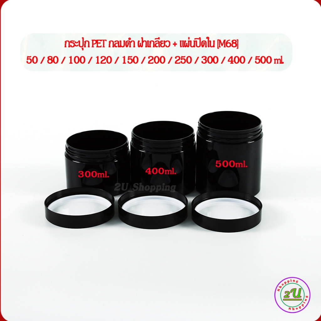 [10 ใบ] กระปุกครีม กลมดำ ฝาเกลียว+แผ่นปิดใน 50/80/100/120/150/200/250/300/400/500 ml [M68] บรรจุ น้ำยา เคมี เครื่องสำอาง