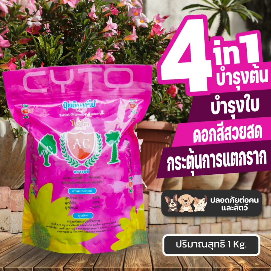 ปุ๋ยไซโตมูลค้างคาว สำหรับไม้ดอก ไม้ประดับ ผักสวนครัว บำรุงต้น บำรุงใบ ดอกสีสวยสด กระตุ้นการแตกราก