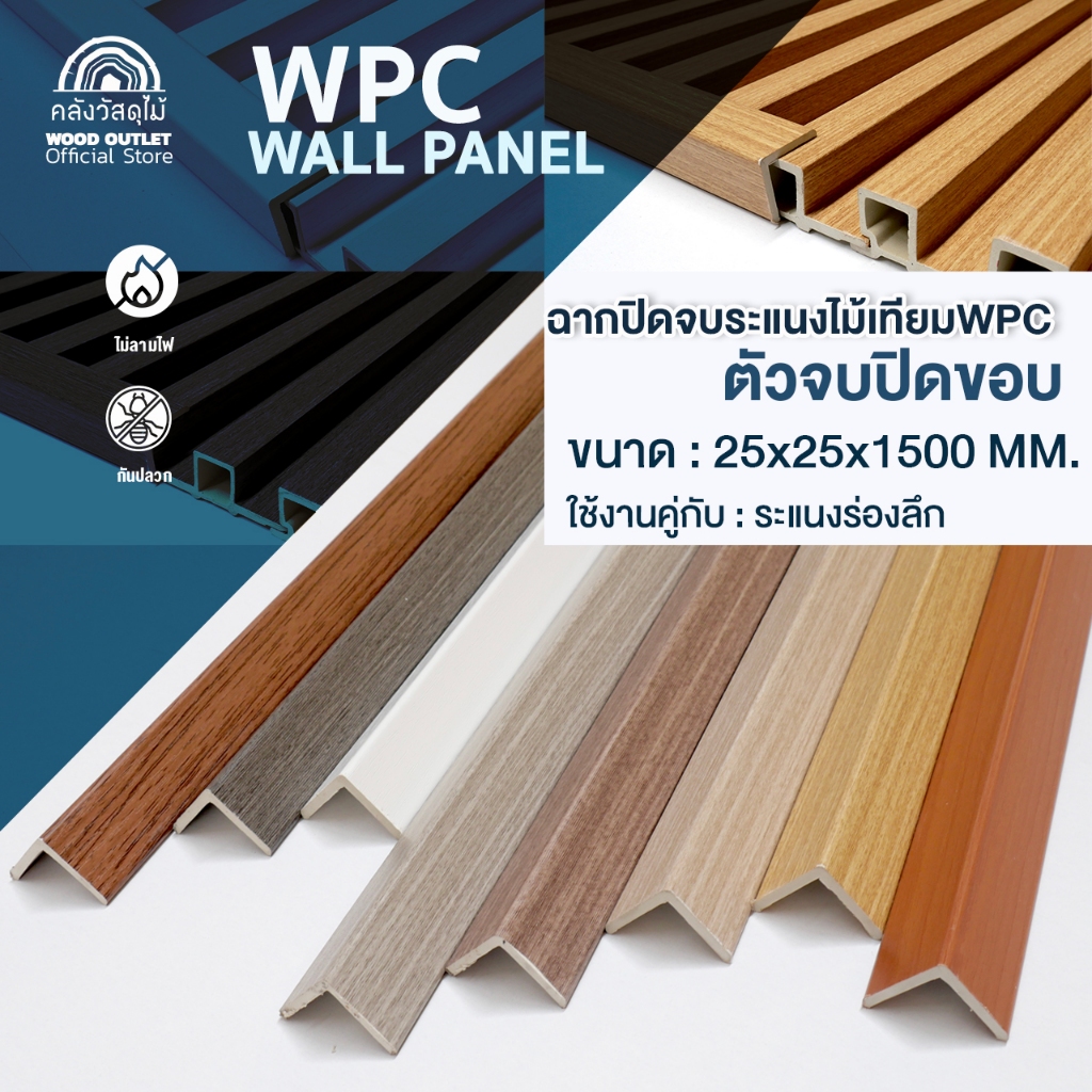 WOOD OUTLET (คลังวัสดุไม้) ฉากจบปิดขอบไม้ระแนง WPC ขนาด 2.5 x 2.5cm. ยาว 150cm. ตัวเลือกสี พร้อมส่ง
