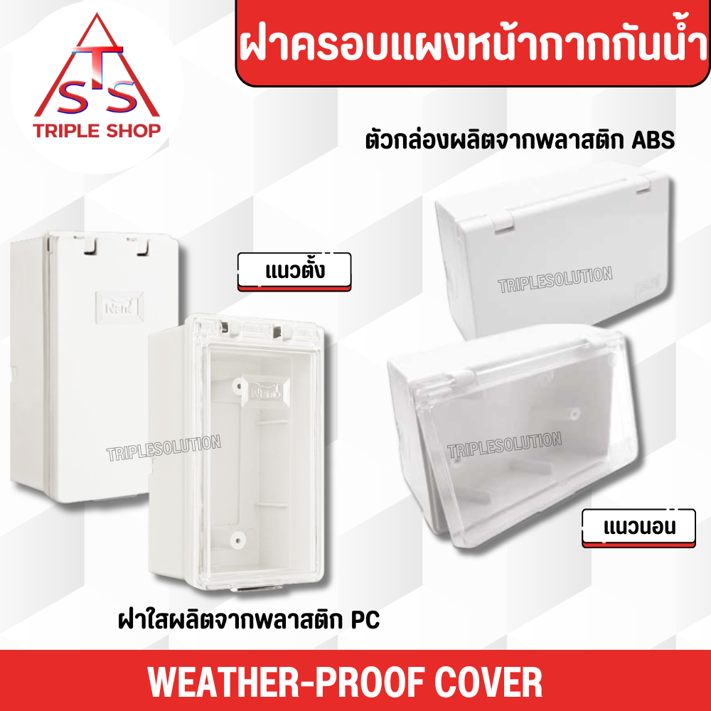 NANO กล่องครอบสวิตช์ปลั๊กไฟ กล่องฝาปิดกันน้ำ กล่องครอบปลั๊กไฟ ฝาใส ฝาทึบ