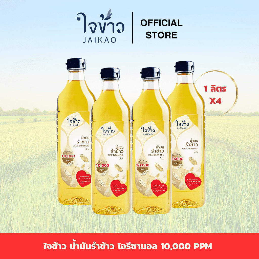 ใจข้าว น้ำมันรำข้าว 1L x4 ขวด Jaikao Rice Bran Oil