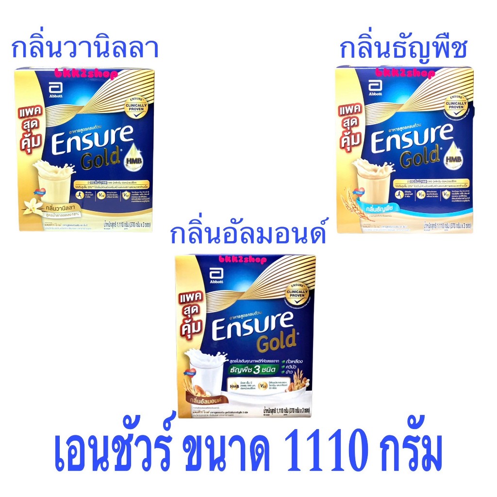 Ensure Gold เอนชัวร์ อาหารสูตรครบถ้วน 1110g (บรรจุ 370 กรัม x 3 ซอง)