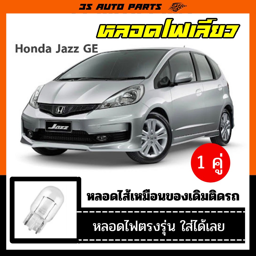 ฮอนด้า แจ๊ส หลอดไฟ ไฟเลี่ยว  honda jazz ge หลอดไฟ หลอดไส้ อะไหล่ แต่ง  ร้าน 3S Auto Parts