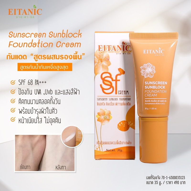 ซันสกรีน ซันบล็อก ฟราวเดชั่น (กันแดดผสมรองพื้น) - รูปที่ 5