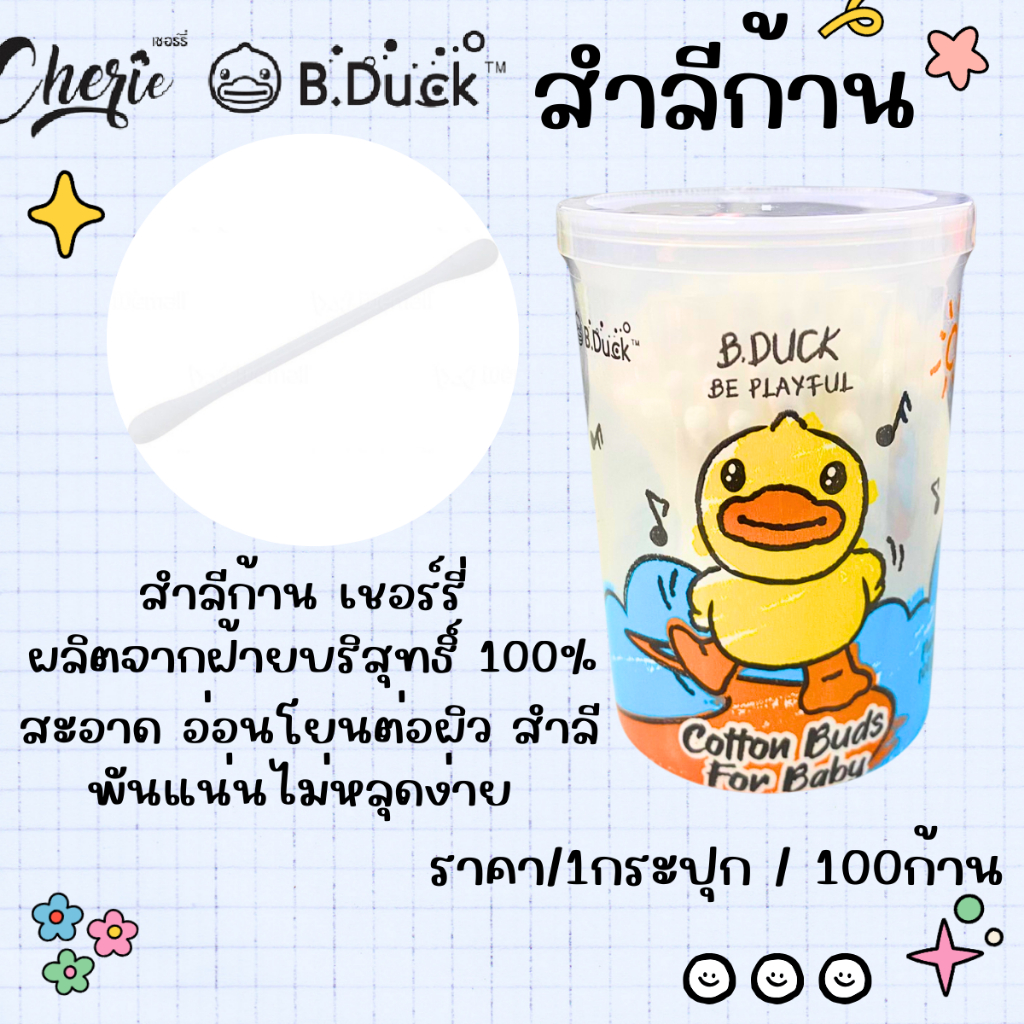 B DUCK สำลี สำลีก้าน แบบ กระปุก 100 ก้าน คอตตอนบัต ที่แคะหู สำลีปั่นหู ไม้ปั่นหู สำลีปั่นหู คอตตอนบัต คัตตอลบัท บีดั๊ก