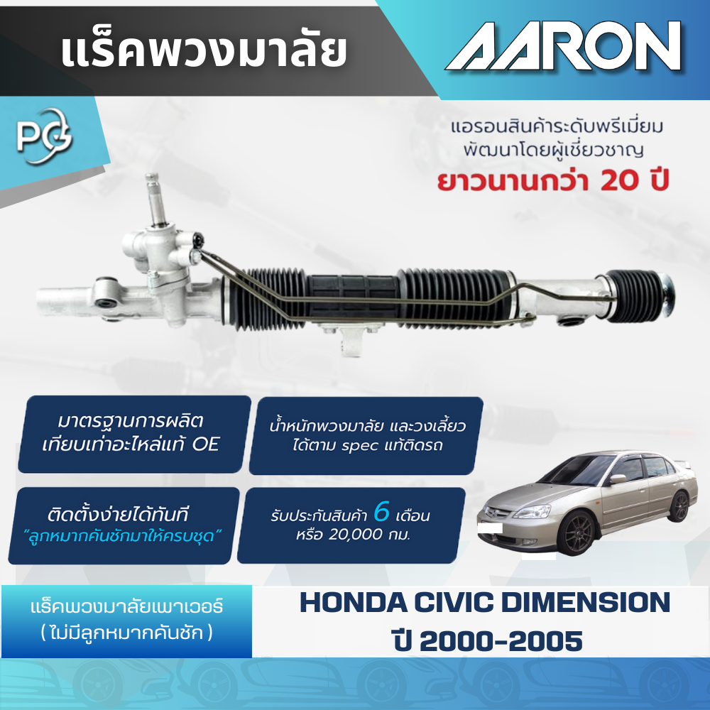 AARON แร็คพวงมาลัยทั้งเส้น HONDA CIVIC DIMENSION ปี 2000-2005 แร็คน้ำมัน ไม่มีลูกหมากคันชัก