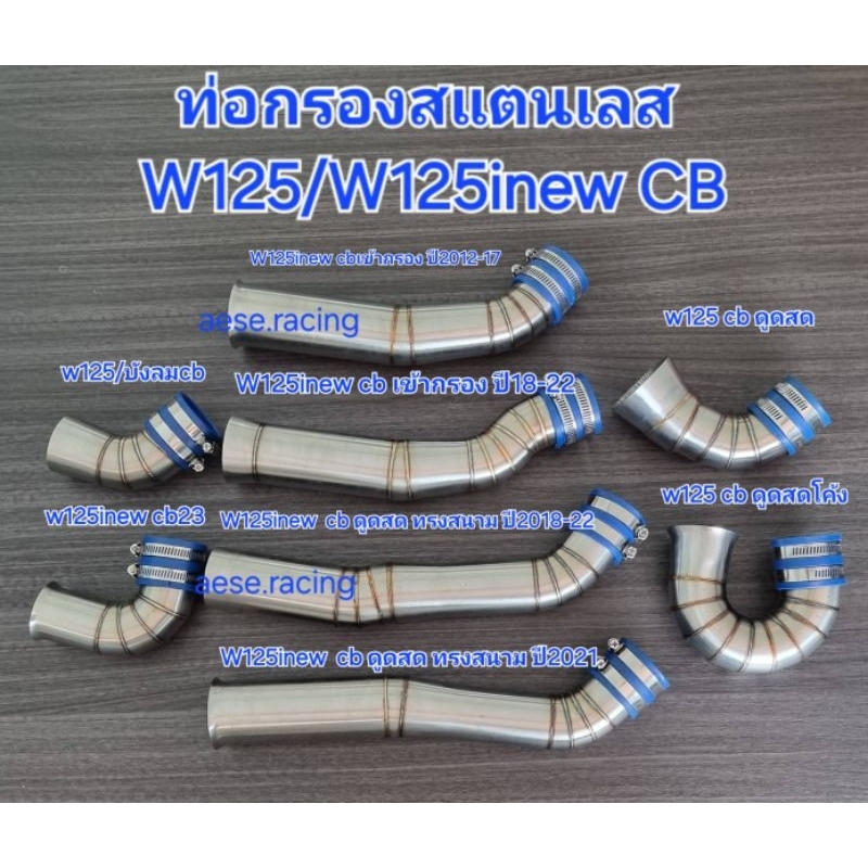 ท่อกรอง/กรองเลส W125/W125inew CB ทุกปี งานสแตนเลส