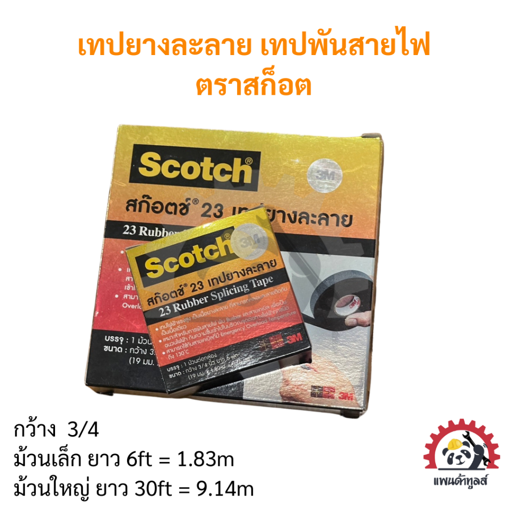 เทปยางละลาย 3M Scotch แบบใหญ่และเล็ก *ล็อตใหม่ ปรับราคา 09/69*