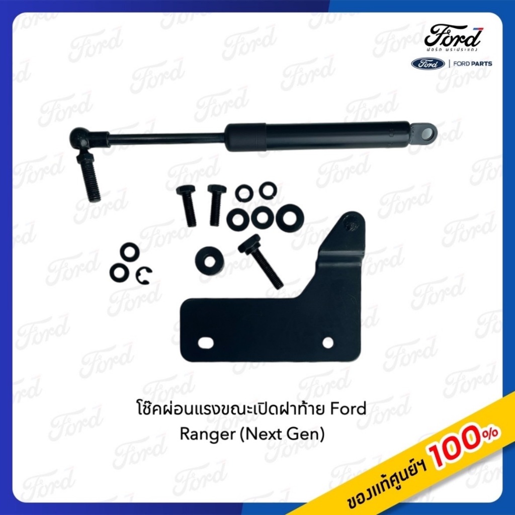 โช๊คผ่อนแรงขณะเปิดฝาท้าย Ford Next Gen Ranger