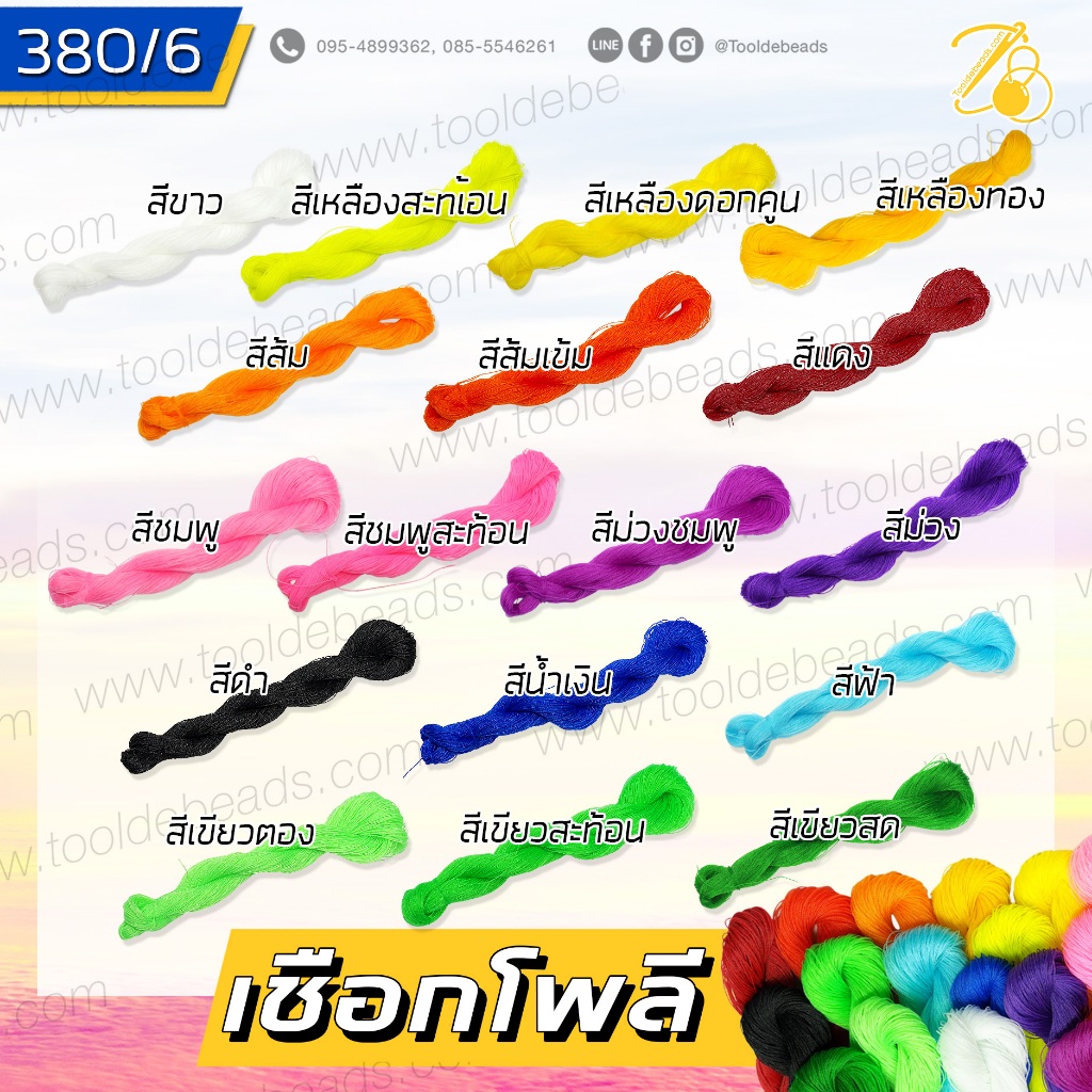 เชือกโพลี เบอร์ 380/6 1มม. (100 หลา)