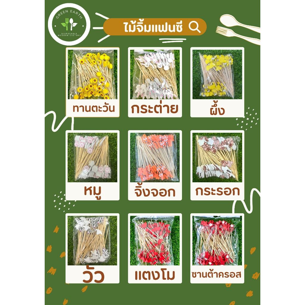 Greenearth ไม้จิ้มคอกเทล ไม้จิ้มแฟนซี ความยาว12ซม. (แพ็คละ100ชิ้น)