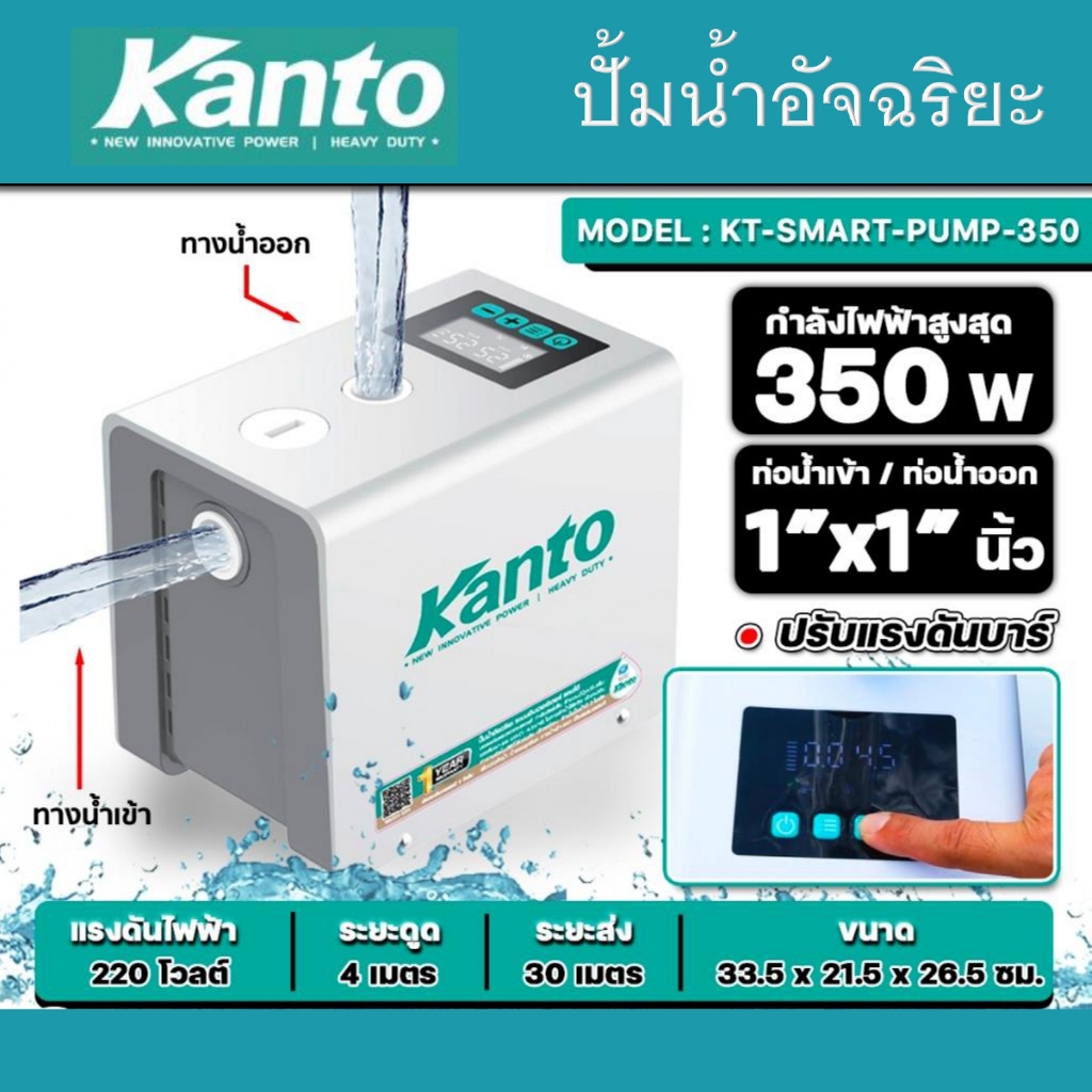 KANTO ปั๊มน้ำอัจฉริยะแรงดันคงที่ KT-SMART-PUMP-350 220V.กำลัง 350w ONSEN ON-SMART-PUMP-700 กำลัง 350-700w ปั๊มเสียงเงียบ