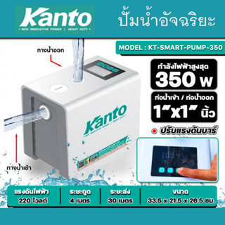 KANTO ปั๊มน้ำอัจฉริยะแรงดันคงที่ KT-SMART-PUMP-350 220V.กำลั…