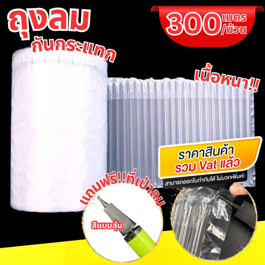 [ออกใบกำกับภาษีได้] 💢แถมที่เป่าลม💢 ถุงลมกันกระแทก (300เมตร) แบบเป่าลม เนื้อหนา บับเบิ้ลกันกระแทก แผ่นกันกระแทก