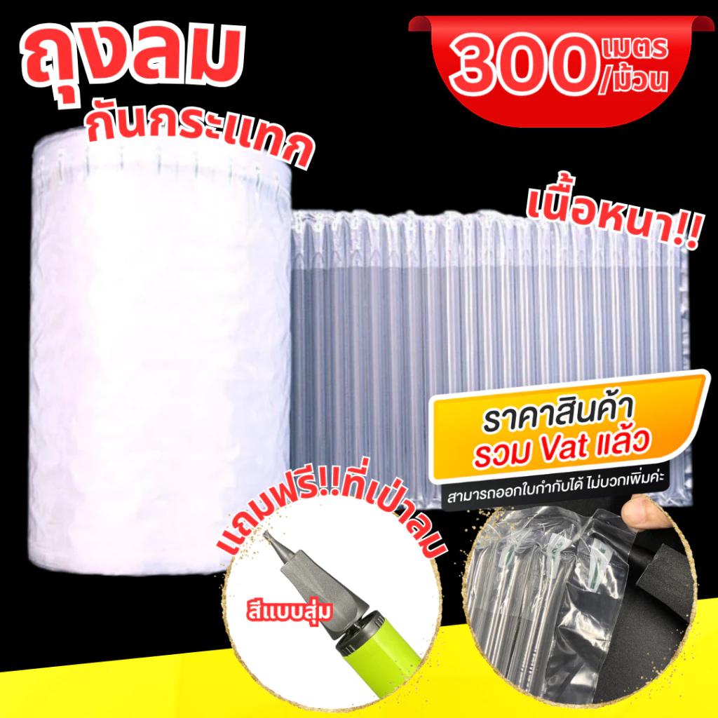 [ออกใบกำกับภาษีได้] 💢แถมที่เป่าลม💢 ถุงลมกันกระแทก (300เมตร) แบบเป่าลม เนื้อหนา บับเบิ้ลกันกระแทก แผ่นกันกระแทก