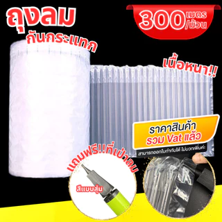 [ออกใบกำกับภาษีได้] 💢แถมที่เป่าลม💢 ถุงลมกันกระแทก (300เมตร) แบบเป่าลม เนื้อหนา บับเบิ้ลกันกระแทก แผ่นกันกระแทก