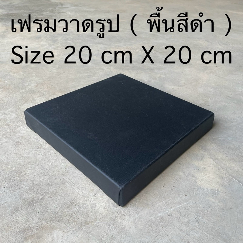 เฟรมวาดรูป Size 20 X 20 cn ( ขอบบาง ) พื้นดำ