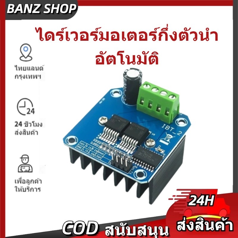 ส่งจากไทย ไดร์เวอร์มอเตอร์กึ่งตัวนําอัตโนมัติ BTS7960 43A PWM ไดรเวอร์เครื่องทำความเย็นเซมิคอนดักเตอร์