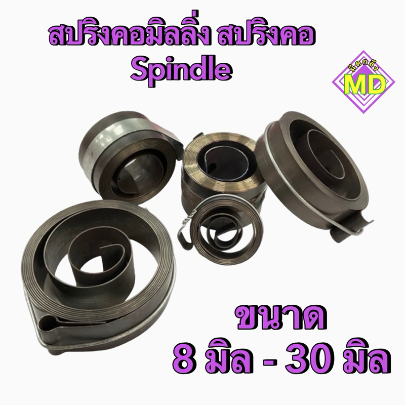 สปริงคอมิลลิ่ง ขนาด 8 - 30 มิล สินค้าเกรดดี