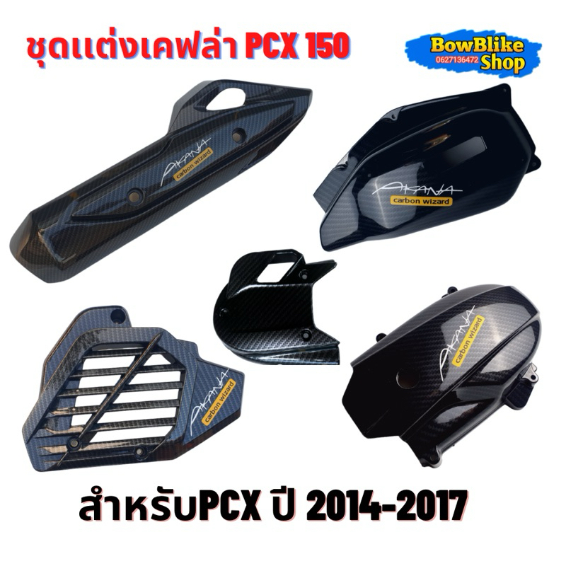ชุดเเต่งเคฟล่าPcx150ปี (2014-2017)แถมฟรีสติกเกอร์อะไหล่เเต่งมอเตอร์ไซค์