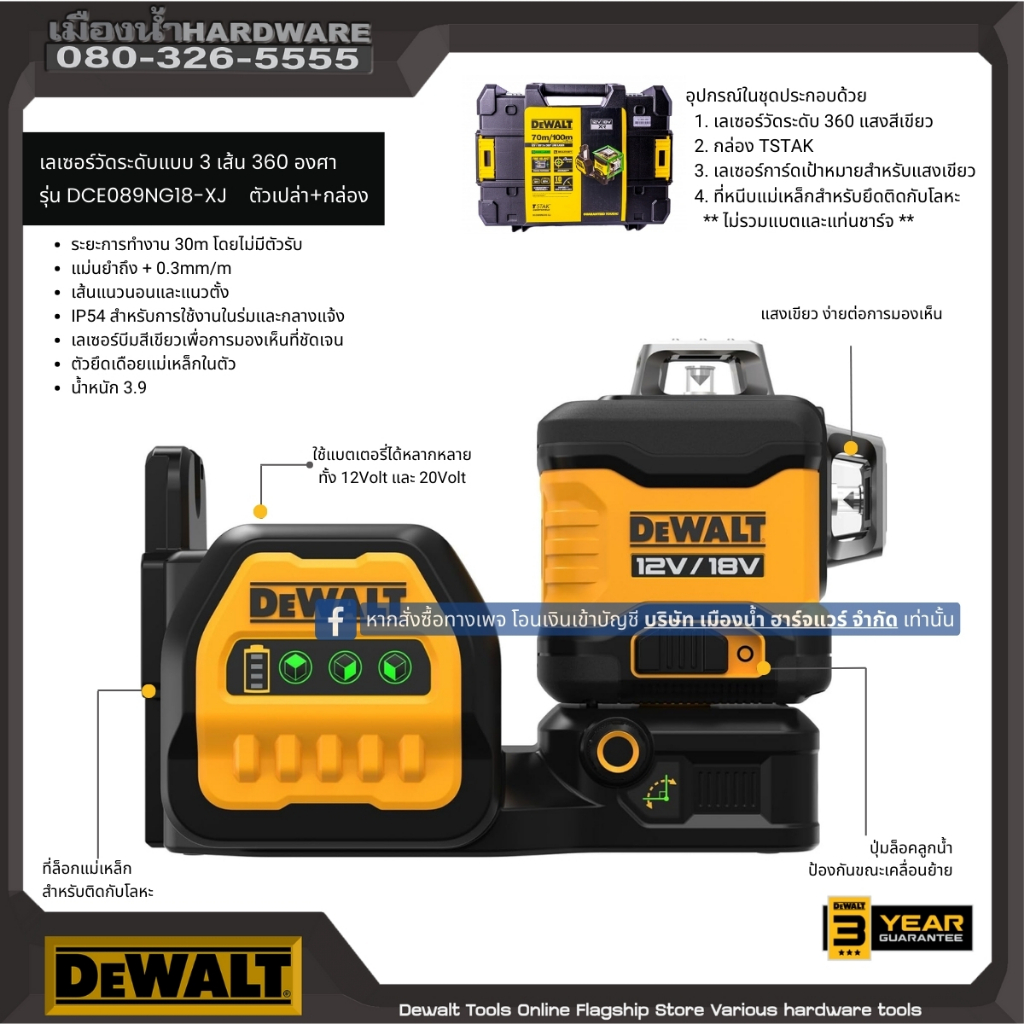 DEWALT รุ่น DCE089NG18-XJ เลเซอร์วัดระดับแบบ 3 เส้น 360 องศา (เครื่องเปล่า)