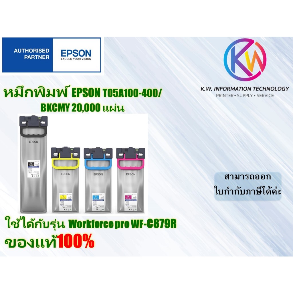 หมึกแท้เอปสัน T05A10N-T05A40N ใช้กับ Epson WF-C879R