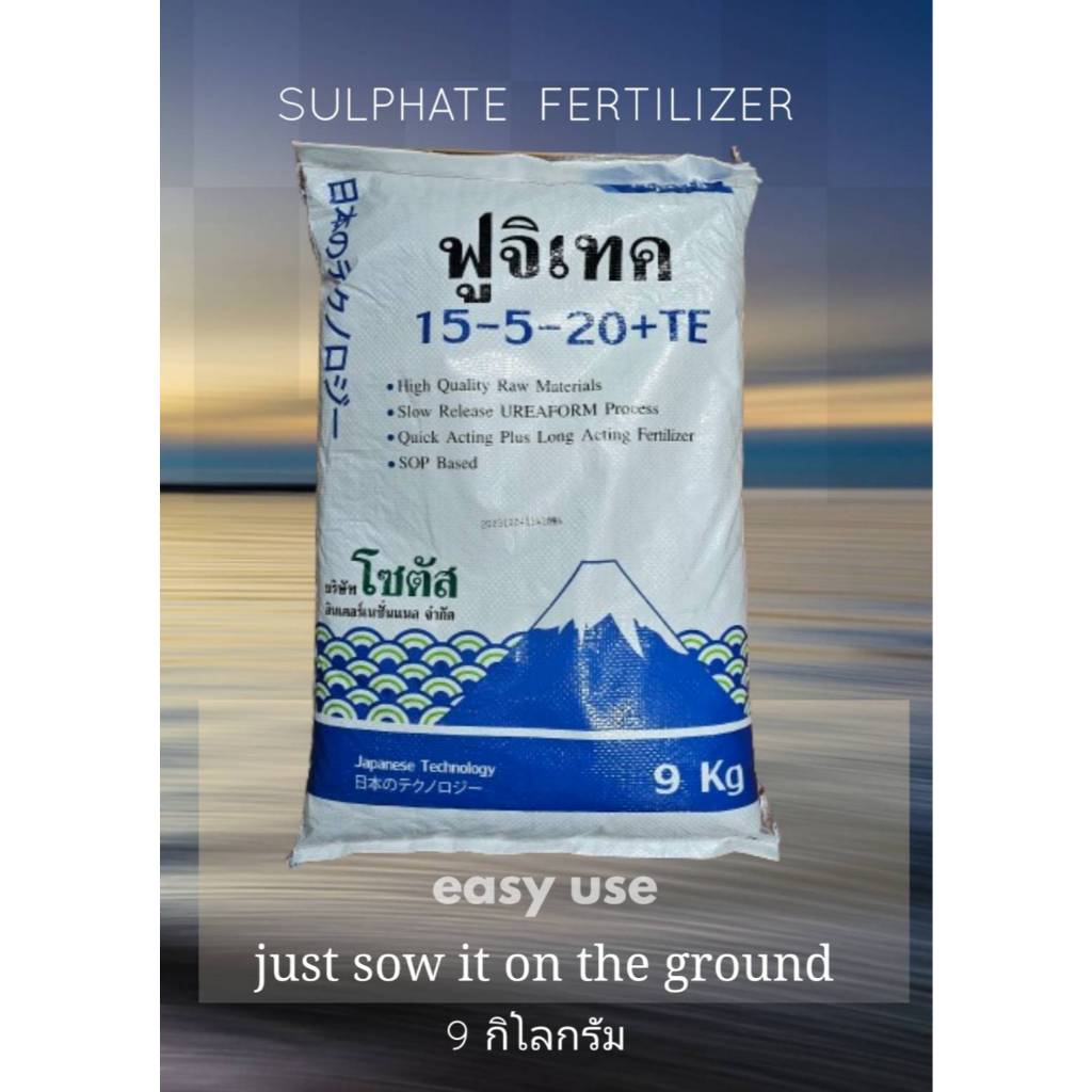 (กระสอบ 9 กก.) ปุ๋ย ฟูจิเทค 15-5-20  S  (Fujitech) พัฒนาจากประเทศญี่ปุ่น โซตัส