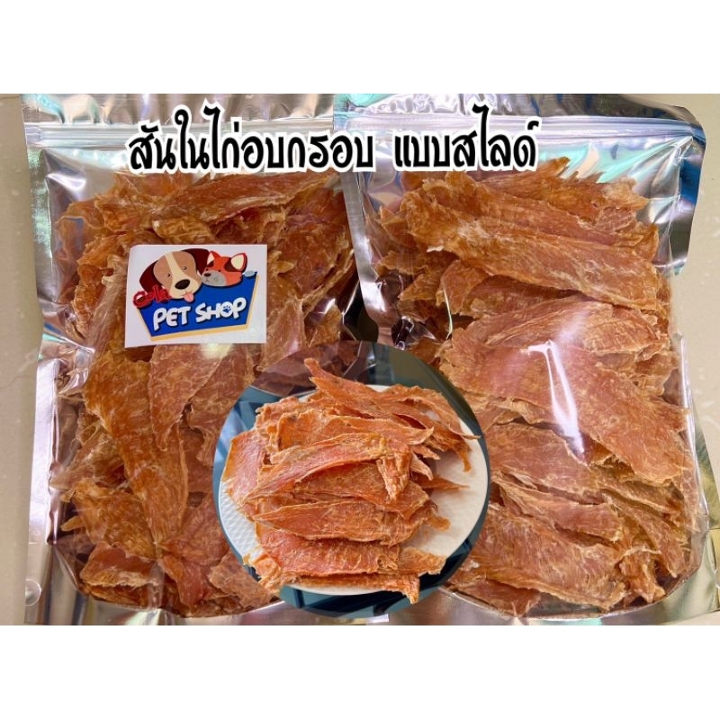 สันในไก่อบแห้ง อบกรอบแบบสไลด์ ขนาด 1 กิโลกรัม ราคาพิเศษ
