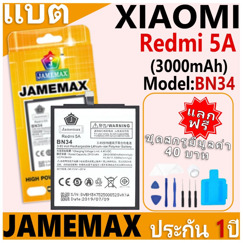 แบตเตอรี่ JAMEMAX รุ่น Xiaomi Redmi 5A Model: BN34 ฟรีชุดไขควง รับประกันฟรี 1 ปี