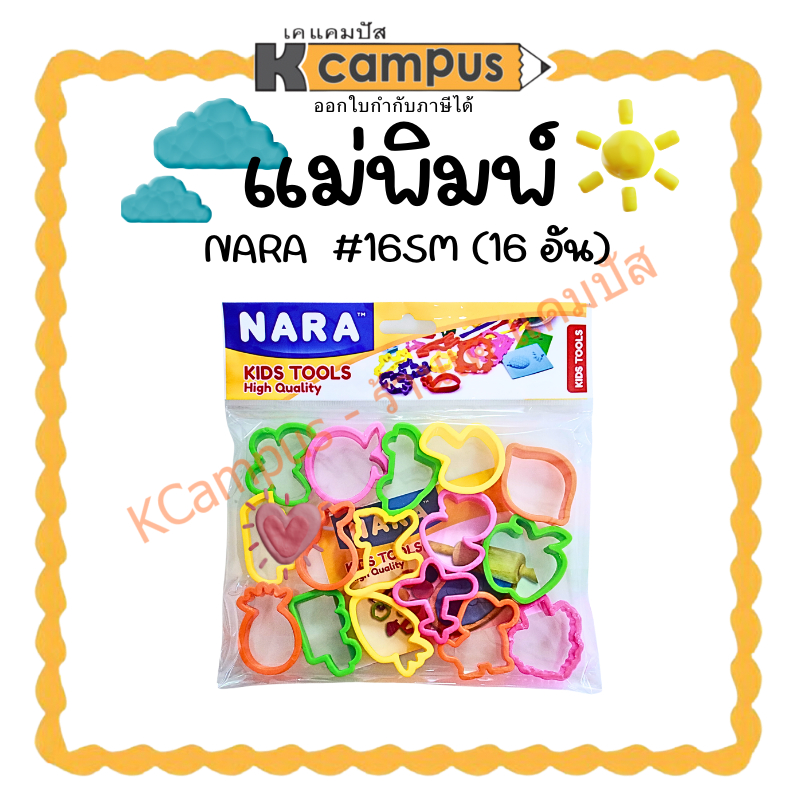 แม่พิมพ์ Nara ชุดแม่พิมพ์ดินปั้น รุ่น 16SM (16 อัน) ราคา/ชุด | KCampus Stationery