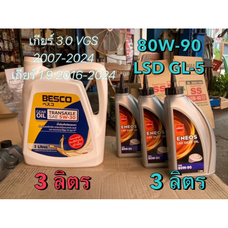 ชุด น้ำมันเกียร์ Besco 5W-30 และ น้ำมันเฟืองท้าย (Eneos) สำหรับ อีซูซุ เกียร์ธรรมดาทุกรุ่นปี