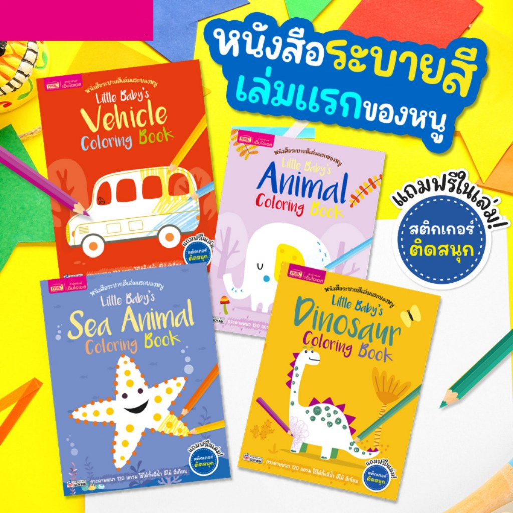 🌈Littel Baby's หนังสือระบายสีเล่มเเรกของหนู 🔸 Animal🔸 Sea Animal🔸 Vehicle🔸 Dinosaur