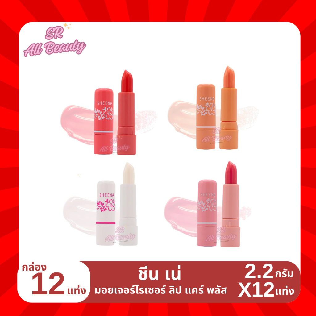 ลิป ชีนเน่ มอยเจอร์ไรเซอร์ ลิป แคร์ พลัส 4 สี 1 กล่อง 12 แท่ง ปริมาณ 2.2 กรัม*1 แท่ง