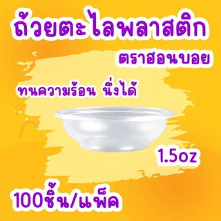ถ้วยตะไล ถ้วยขนมสำหรับนึ่ง 1.5oz.(45 cc.)/ฮอนบอย (100ชิ้น)