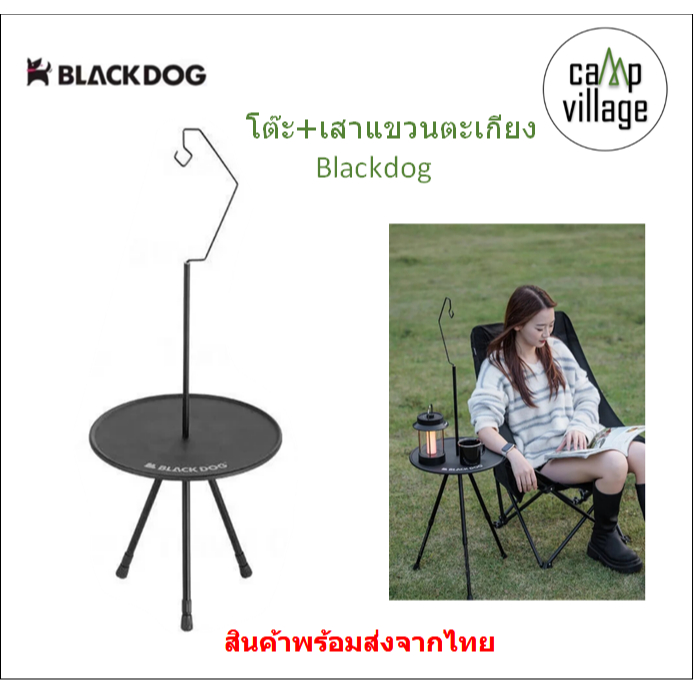 โต๊ะ+เสาแขวนตะเกียง Blackdog พร้อมกระเป๋า