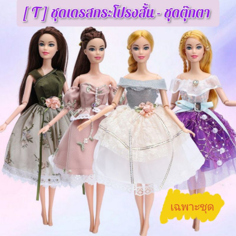 👗พร้อมส่ง🇹🇭[T]เดรสกระโปรงสั้น ชุดสำหรับตุ๊กตาบาร์บี้ 30 ซม.(เฉพาะชุด)