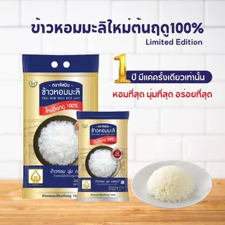 จัสมิน ข้าวหอมมะลิใหม่ต้นฤดูแท้ 100% (ปี68/69) Limited Edition ขนาด 1กก.X1 ถุง