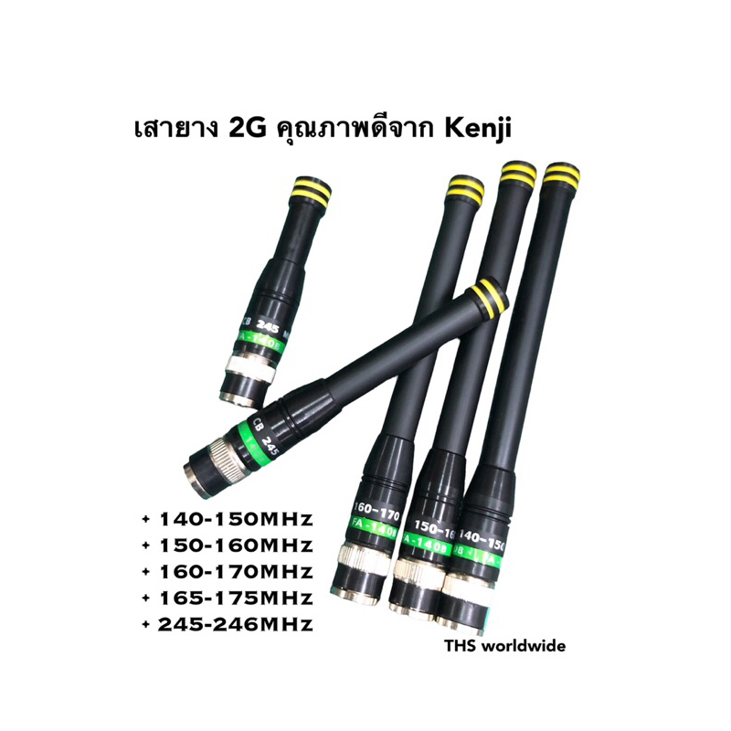 เสายาง 2G มีทุกย่านความถี่ให้เลือก 140/150/160/165/170/245 คุณภาพจาก Kenji วิทยุสื่อสาร