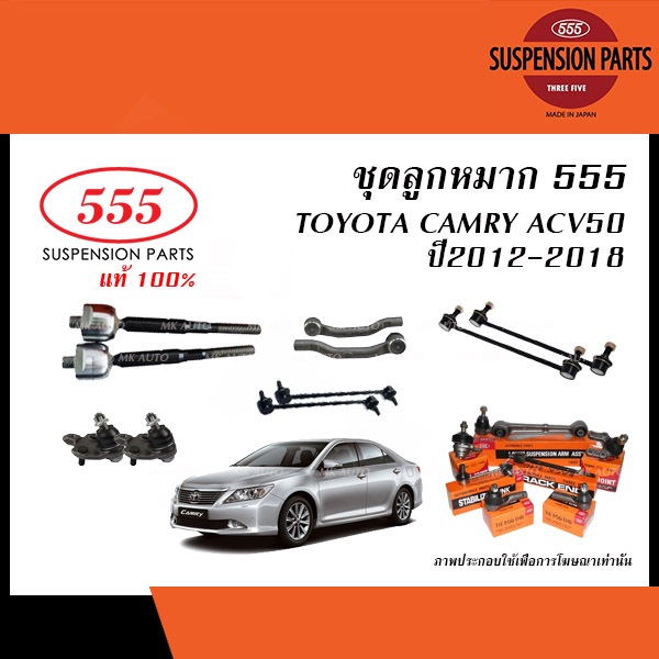 555 ลูกหมาก TOYOTA CAMRY ACV50 ปี 2013-2018 (ลูกหมากแร็ค,ลูกหมากคันชัก,ลูกหมากกันโคลง,ลูกหมากปีกนกล่าง/ ยางกันฝุ่นแร็ค)