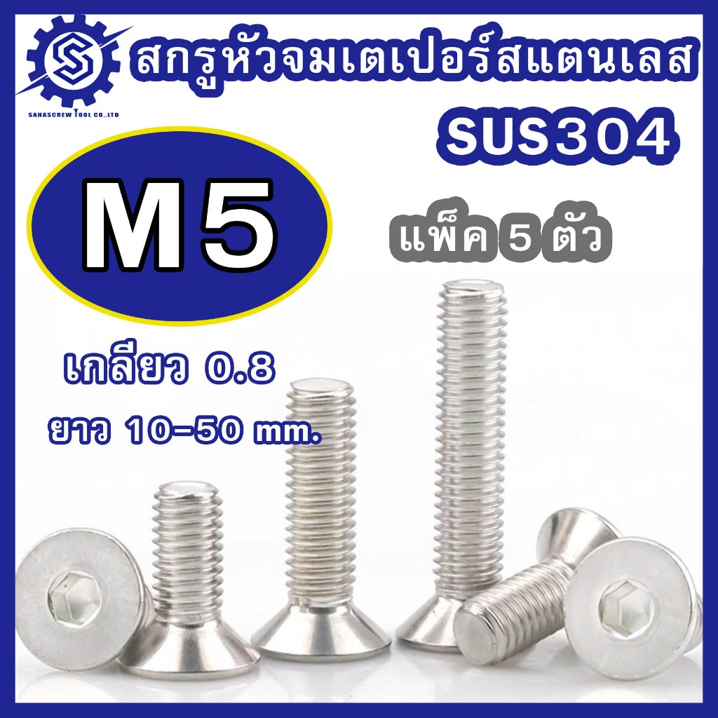 สกรูหัวจมเตเปอร์ สแตนเลส (มิล) ขนาด M5 เกรด SUS304 เกลียว 0.8 ความยาว 10-50 mm. (บรรจุแพ็ค 5 ตัว)  #น็อตหัวจมเตเปอร์