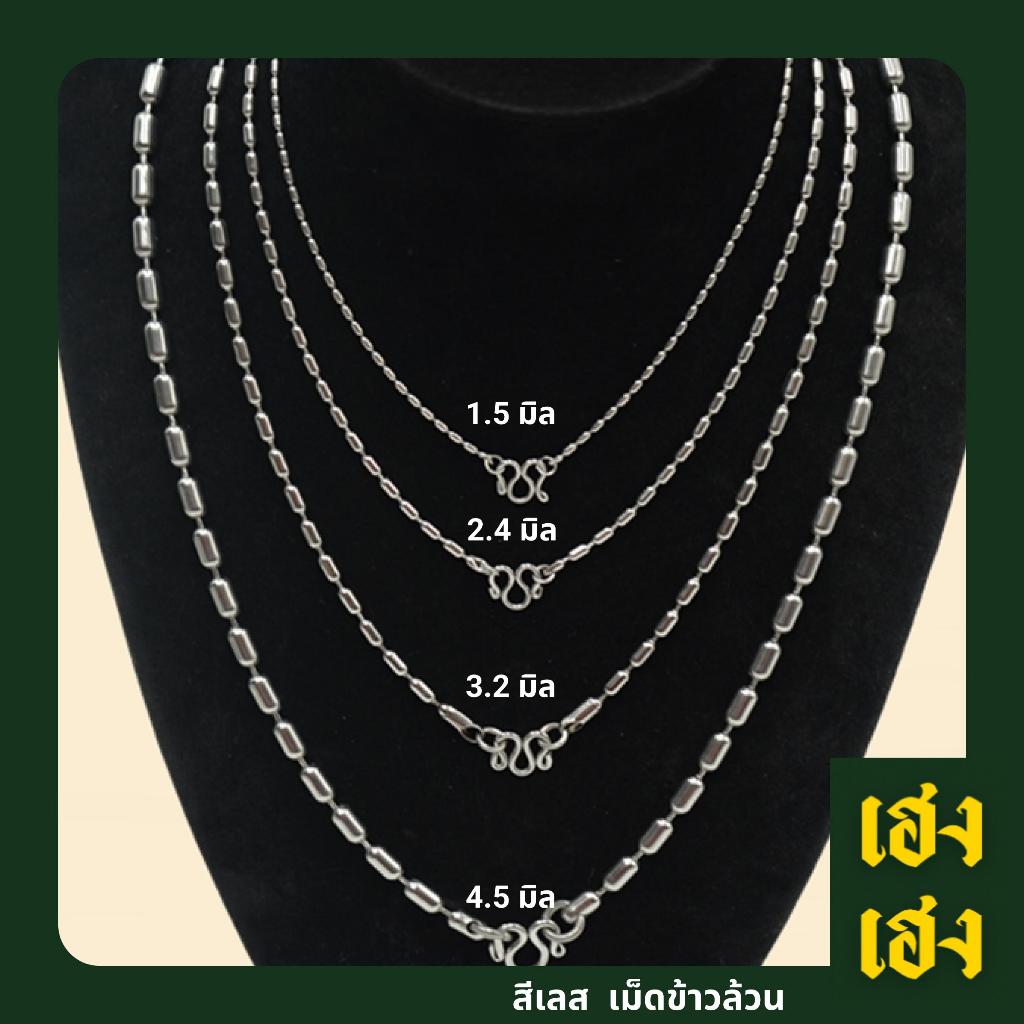 ลายเม็ดข้าวล้วน สีเลส สแตนเลสแท้เกรด304 ไม่ลอก ไม่ดำ ใส่อาบน้ำได้ปกติ เครื่องประดับ สร้อยคอ ใส่ได้ทั้งเด็กและผู้ใหญ่