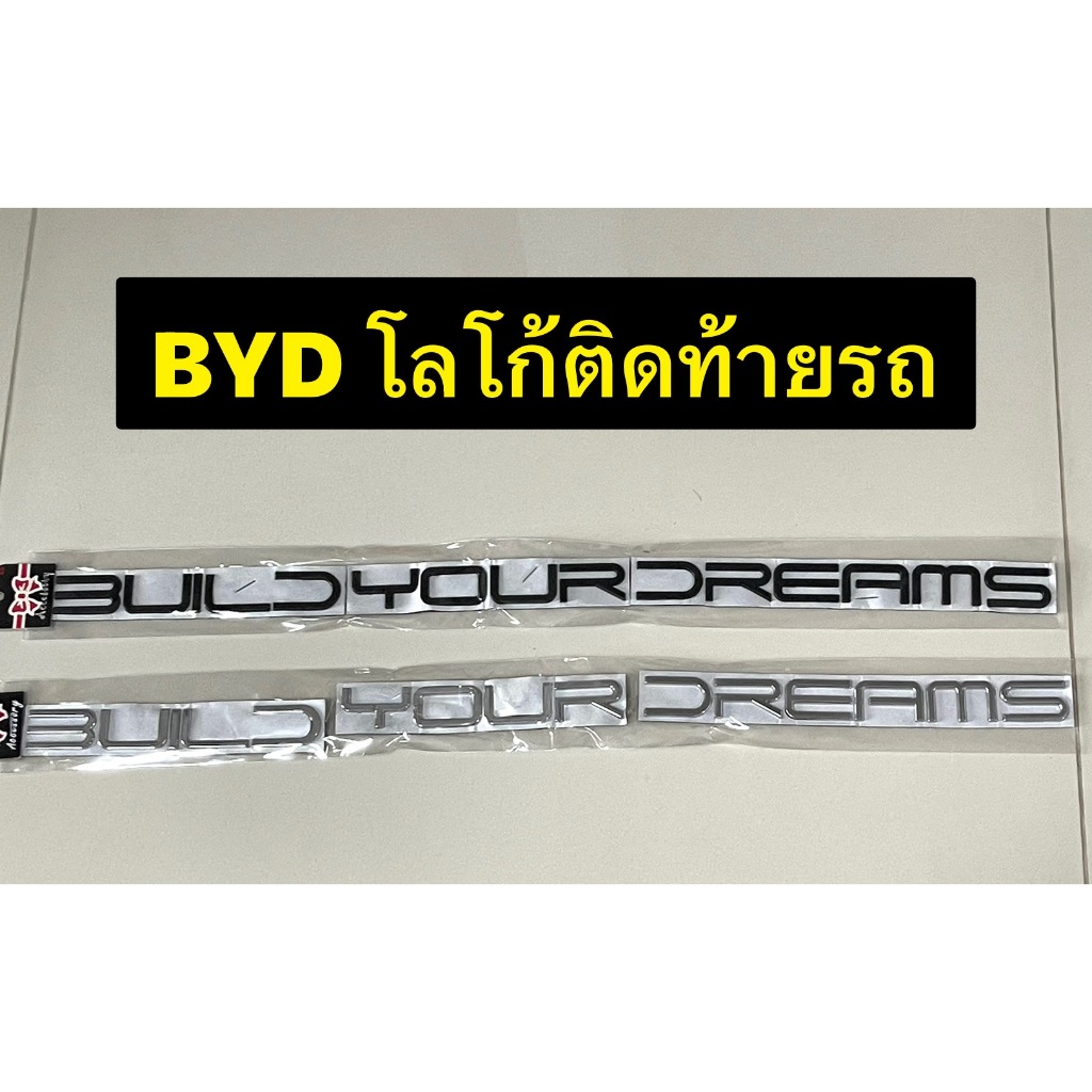 LOGOโลโก้ BUILD YOUR DREAMS ตัวนูน ติดท้ายรถ(BYD)