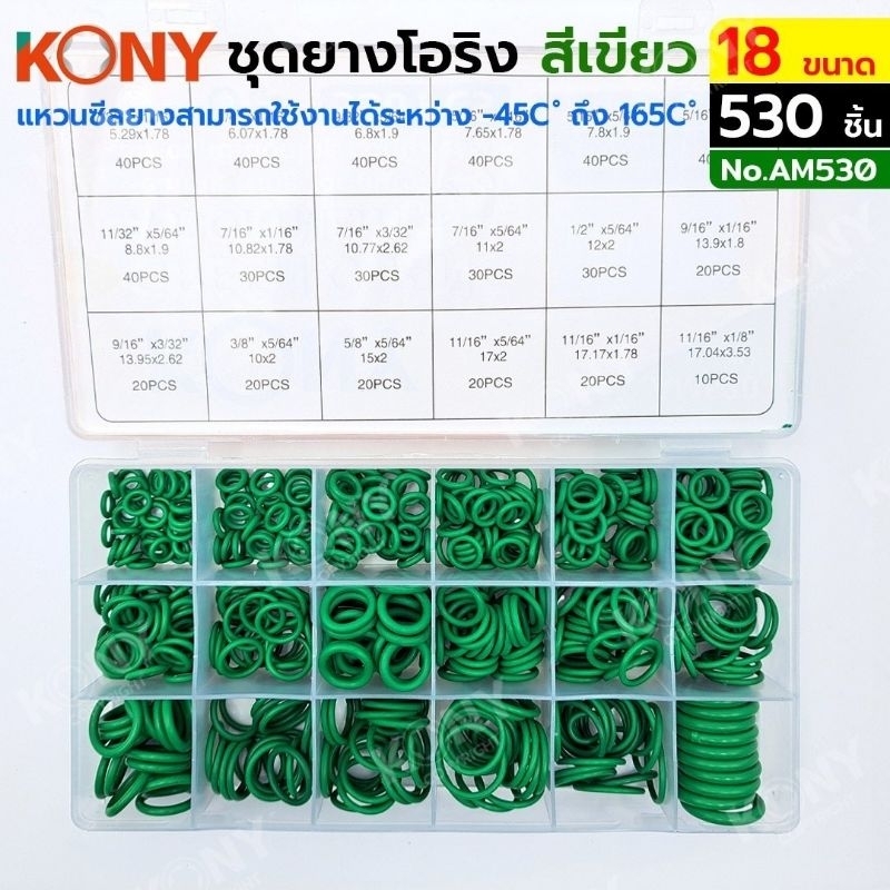 KONY ชุดยางโอริง สีเขียว 530 ชิ้น 18 ขนาด รุ่น AM530