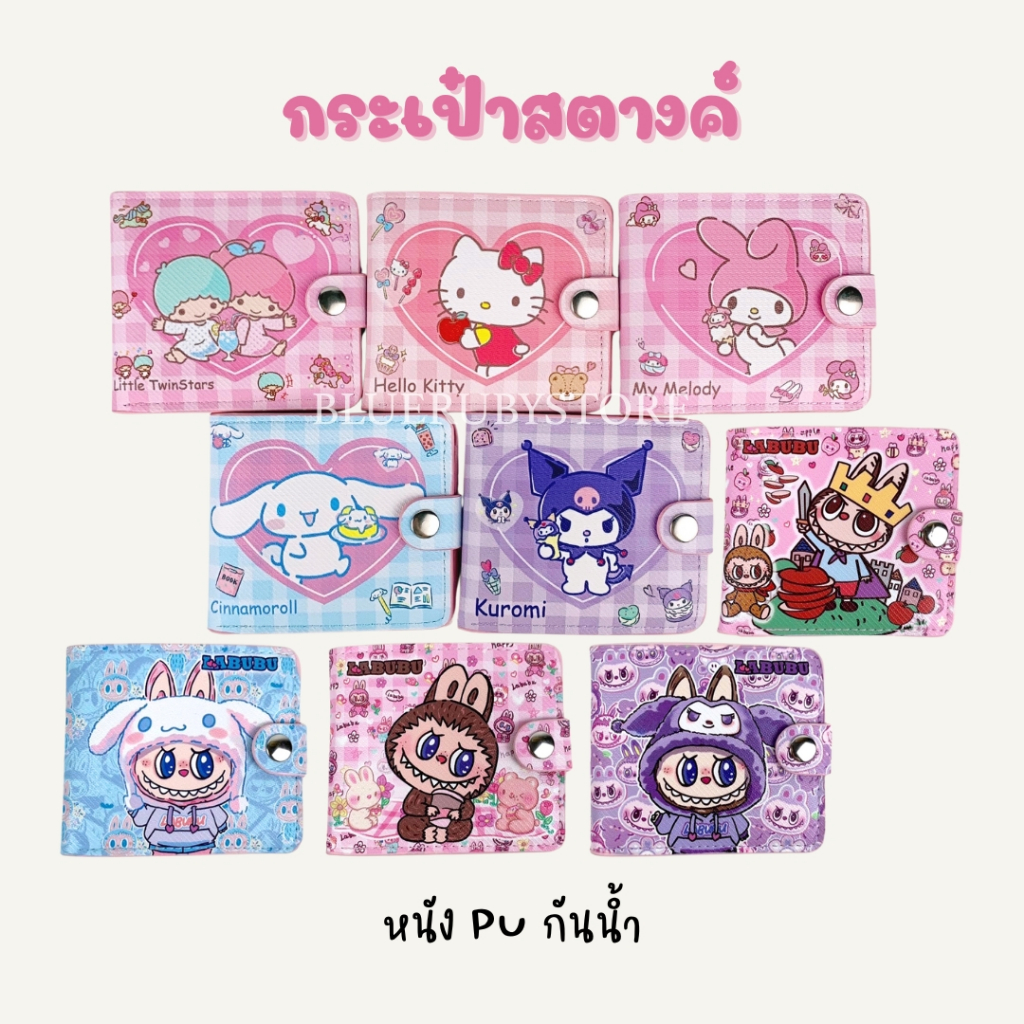 พร้อมส่ง กระเป๋าตังค์ลายการ์ตูน แบบสั้น กระเป๋าสตางค์ ใส่เงิน Sanrio คุโรมิ ลาบูบู้ Wallet | Bluerubystore