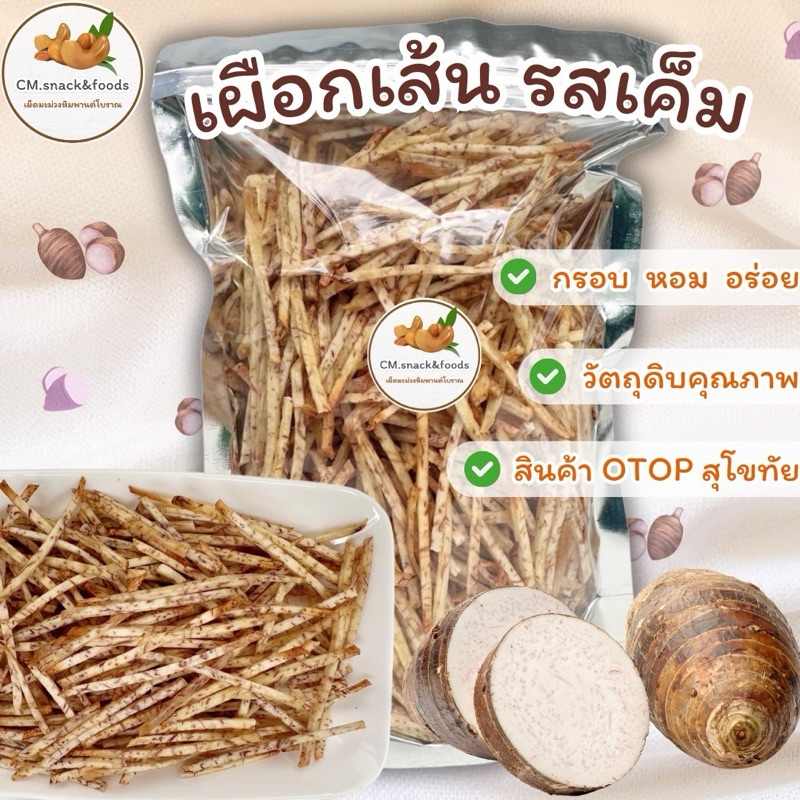 🍠 เผือกเส้น รสเค็ม 🍠 เผือกหอมทอดกรอบ ทำสดใหม่ หอมกลิ่นเผือก เคี้ยวเพลิน อร่อยมาก💯🌿