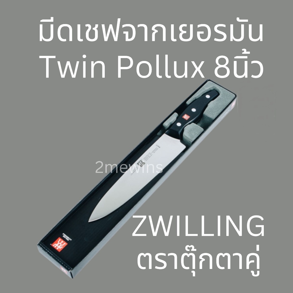 Zwilling มีดเชฟเยอรมัน มีดตุ๊กตาคู่รุ่น Twin Pollux 8นิ้ว มีดทำครัว แล่เนื้อวัว แล่เนื้อหมู มีดคนคู่