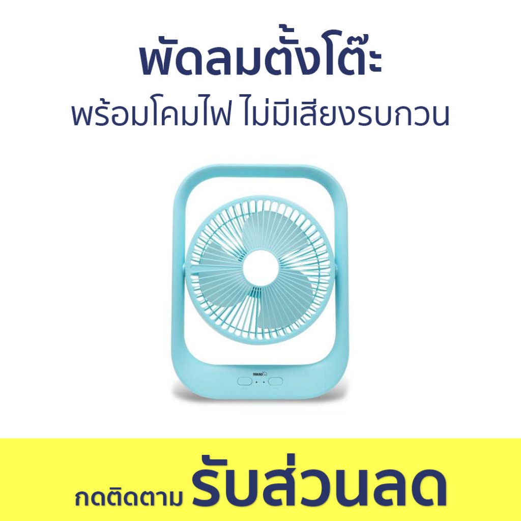 พัดลมตั้งโต๊ะ Nikko พร้อมโคมไฟ ไม่มีเสียงรบกวน NKMF-L2837 - พัดลมเล็ก